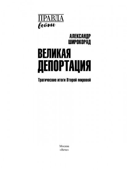 Великая депортация. Трагические итоги Второй мировой