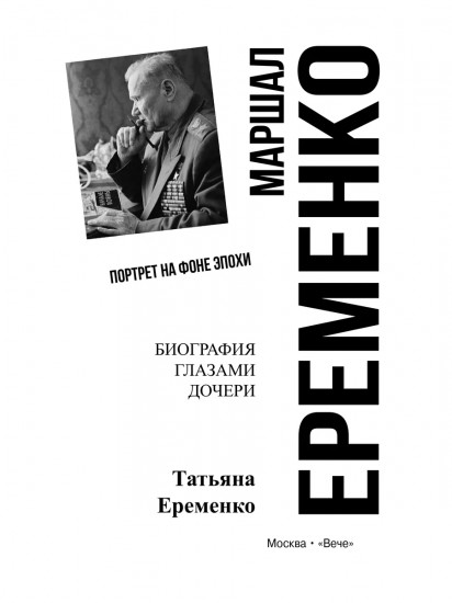 Маршал Еременко. Биография глазами дочери