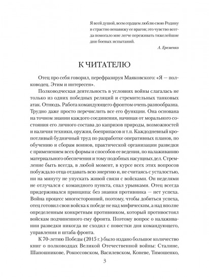 Маршал Еременко. Биография глазами дочери