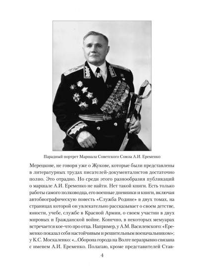 Маршал Еременко. Биография глазами дочери