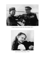 Маршал Еременко. Биография глазами дочери - Фото 14