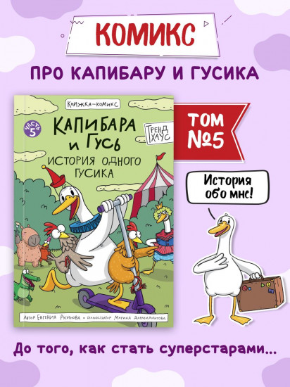 Капибара и Гусь. Том 5. История одного Гусика