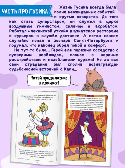 Капибара и Гусь. Том 5. История одного Гусика