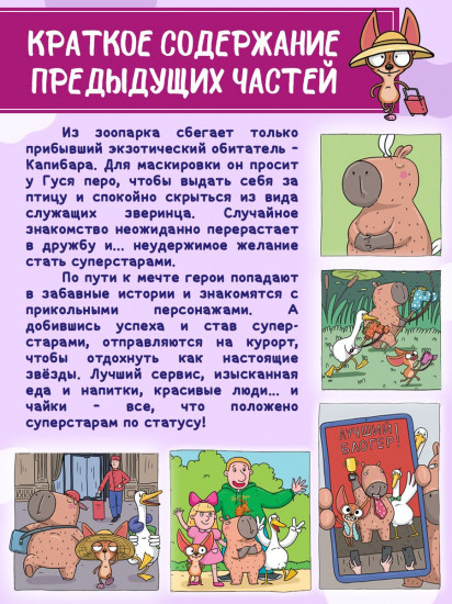 Капибара и Гусь. Том 5. История одного Гусика