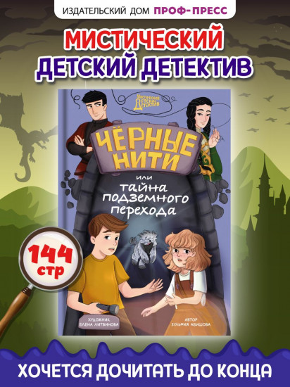 Чёрные нити, или Тайна подземного перехода