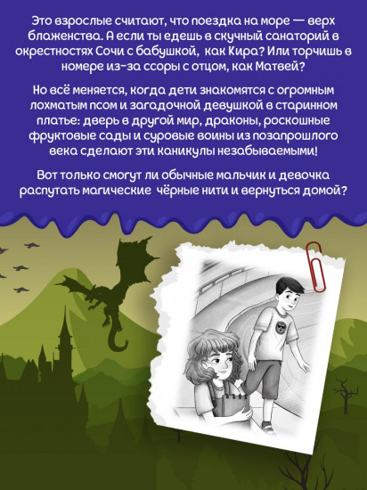 Чёрные нити, или Тайна подземного перехода