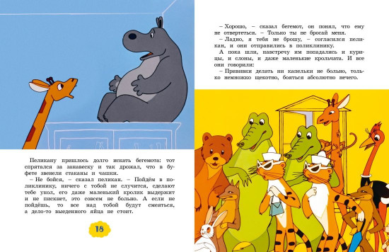 О бегемоте, который боялся прививок