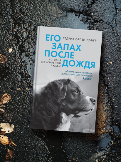 Его запах после дождя
