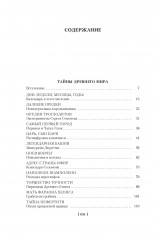 Тайны истории. Книга 1: Тайны Древнего мира. Тайны античного мира. Тайны Средневековья. - Фото 3