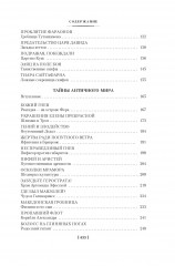 Тайны истории. Книга 1: Тайны Древнего мира. Тайны античного мира. Тайны Средневековья. - Фото 4