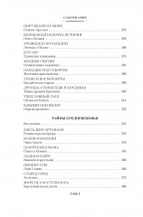 Тайны истории. Книга 1: Тайны Древнего мира. Тайны античного мира. Тайны Средневековья. - Фото 5