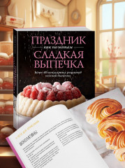 Праздник как по нотам. Сладкая выпечка - Фото 4