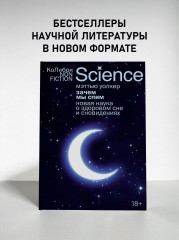Зачем мы спим. Новая наука о здоровом сне и сновидениях - Фото 1