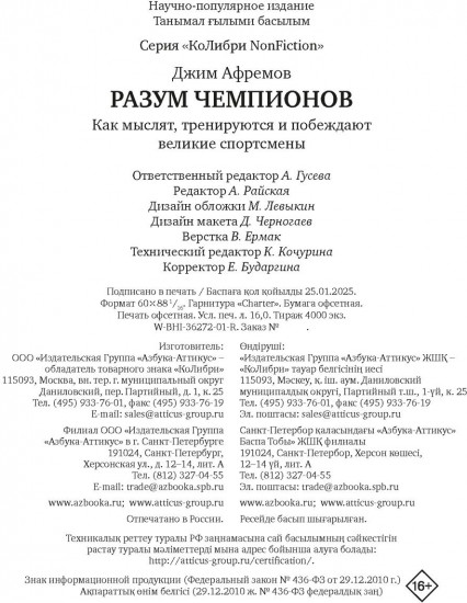 Разум чемпионов: как мыслят, тренируются и побеждают великие спортсмены