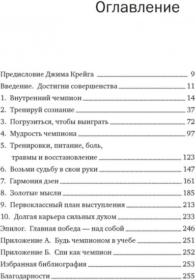 Разум чемпионов: как мыслят, тренируются и побеждают великие спортсмены
