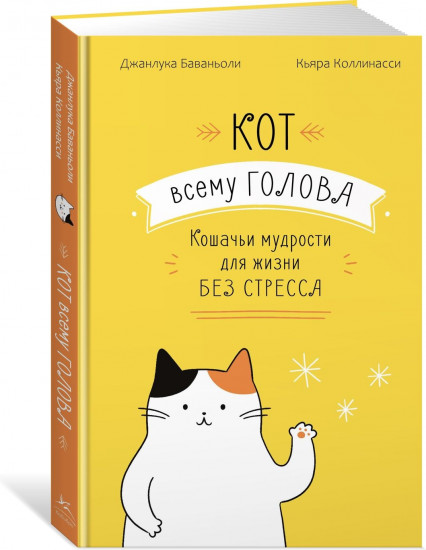 Кот всему голова. Кошачьи мудрости для жизни без стресса