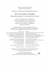 Кот всему голова. Кошачьи мудрости для жизни без стресса - Фото 8