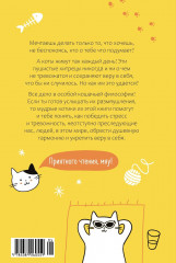 Кот всему голова. Кошачьи мудрости для жизни без стресса - Фото 9