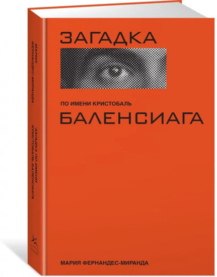 Загадка по имени Кристобаль Баленсиага
