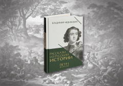 Рассказы из русской истории. Петр I. Начало. Книга 3 - Фото 1