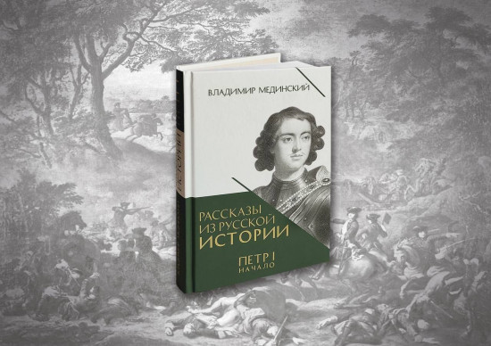 Рассказы из русской истории. Петр I. Начало. Книга 3