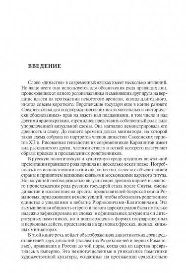 Воображаемое древо. Как первые Романовы изобретали для себя царскую родословную