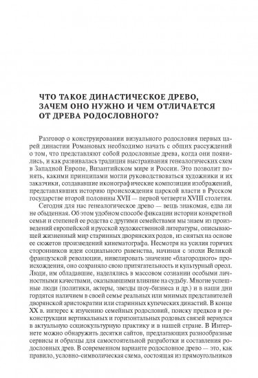 Воображаемое древо. Как первые Романовы изобретали для себя царскую родословную