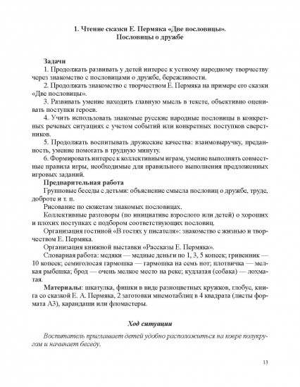 Занятия по формированию интереса дошкольников к детской художественной литературе. С 6 до 7 лет