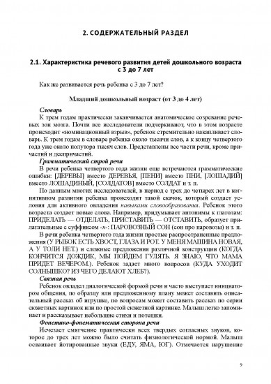 Речевое развитие в общеразвивающих группах ДОО: парциальная программа