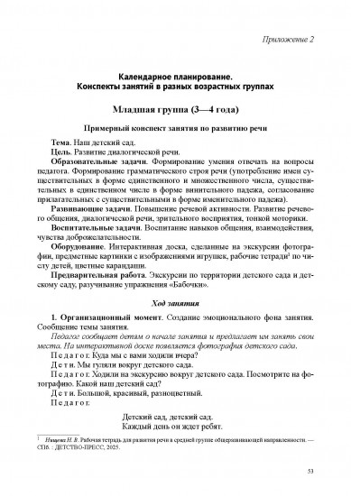 Речевое развитие в общеразвивающих группах ДОО: парциальная программа
