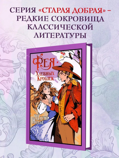 Фея Хлебных Крошек