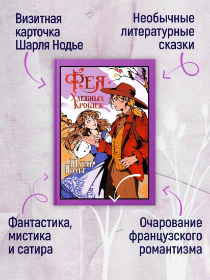 Фея Хлебных Крошек