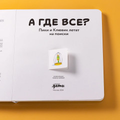 А где все? Пики и Клювик летят на поиски - Фото 6
