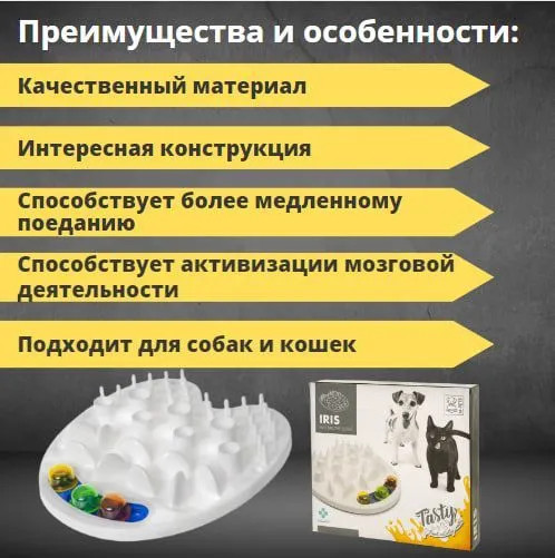 Миска для кошек и собак интерактивная «Tasty Iris»