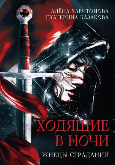 Ходящие в ночи: Жнецы страданий. Наследники скорби. Пленники раздора. Комплект из 3 книг