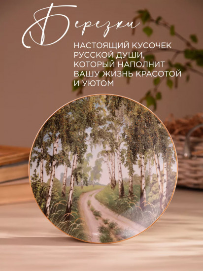 Тарелка закусочная «Березки»