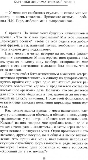 Картинки дипломатической жизни. Воспоминания сотрудника миссии Российской империи в Вашингтоне, Брюсселе и Лондоне