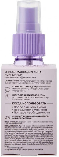 Сплэш-маска для лица «Lift & Firm»