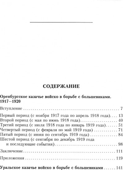 Оренбургское казачье войско в борьбе с большевиками. 1917-1920