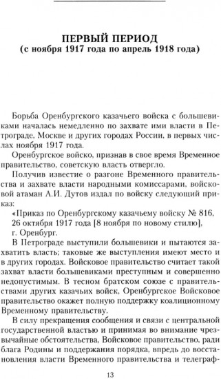 Оренбургское казачье войско в борьбе с большевиками. 1917-1920