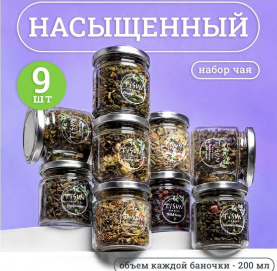 Чай «Ассорти из 9 вкусов»