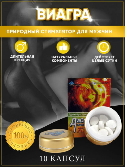 Возбуждающее средство «ДаСюнШиВан»