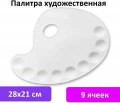 Палитра художественная пластиковая - Фото 3