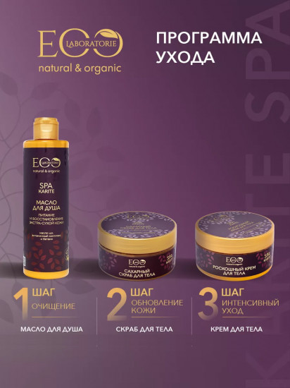 Масло для душа Spa Karite «Питание и восстановление экстрасухой кожи»
