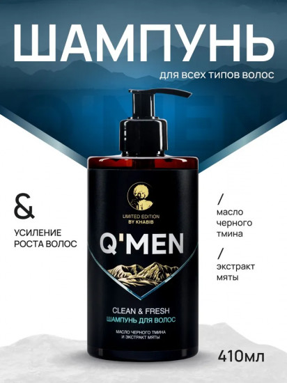 Шампунь для волос мужской «Clean & fresh»