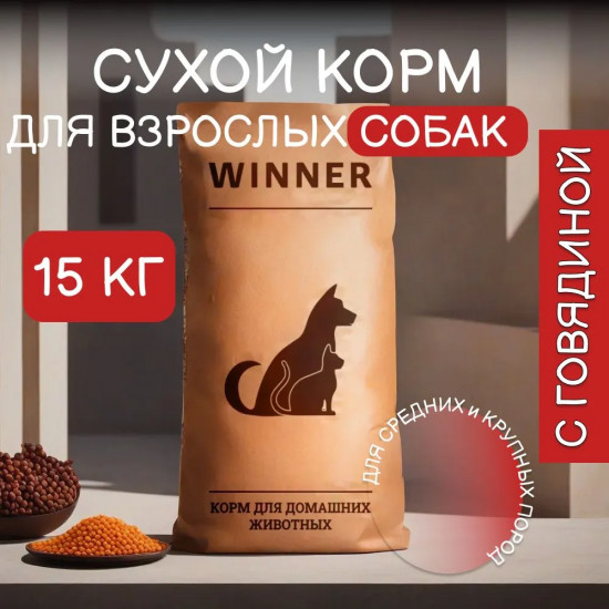 Полнорационный сухой корм для взрослых собак средних и крупных пород с говядиной