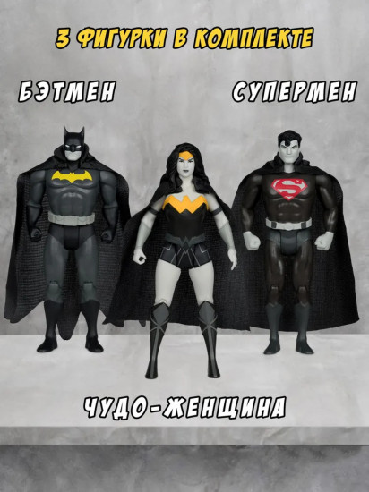 Набор фигурок коллекционных «Супермен, Чудо-женщина и Бэтмен»