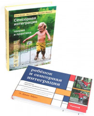 Ребенок и сенсорная интеграция. Сенсорная интеграция теория и практика. комплект из 2 книг - Фото 1