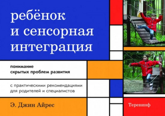 Ребенок и сенсорная интеграция. Сенсорная интеграция теория и практика. комплект из 2 книг