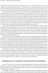 Ребенок и сенсорная интеграция. Сенсорная интеграция теория и практика. комплект из 2 книг - Фото 9